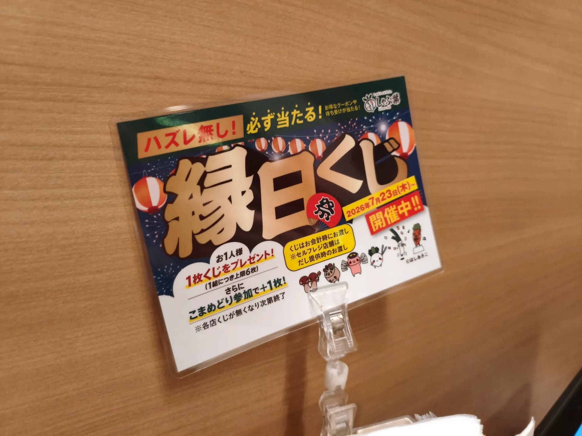 しゃぶ葉 長浜店の縁日くじ案内