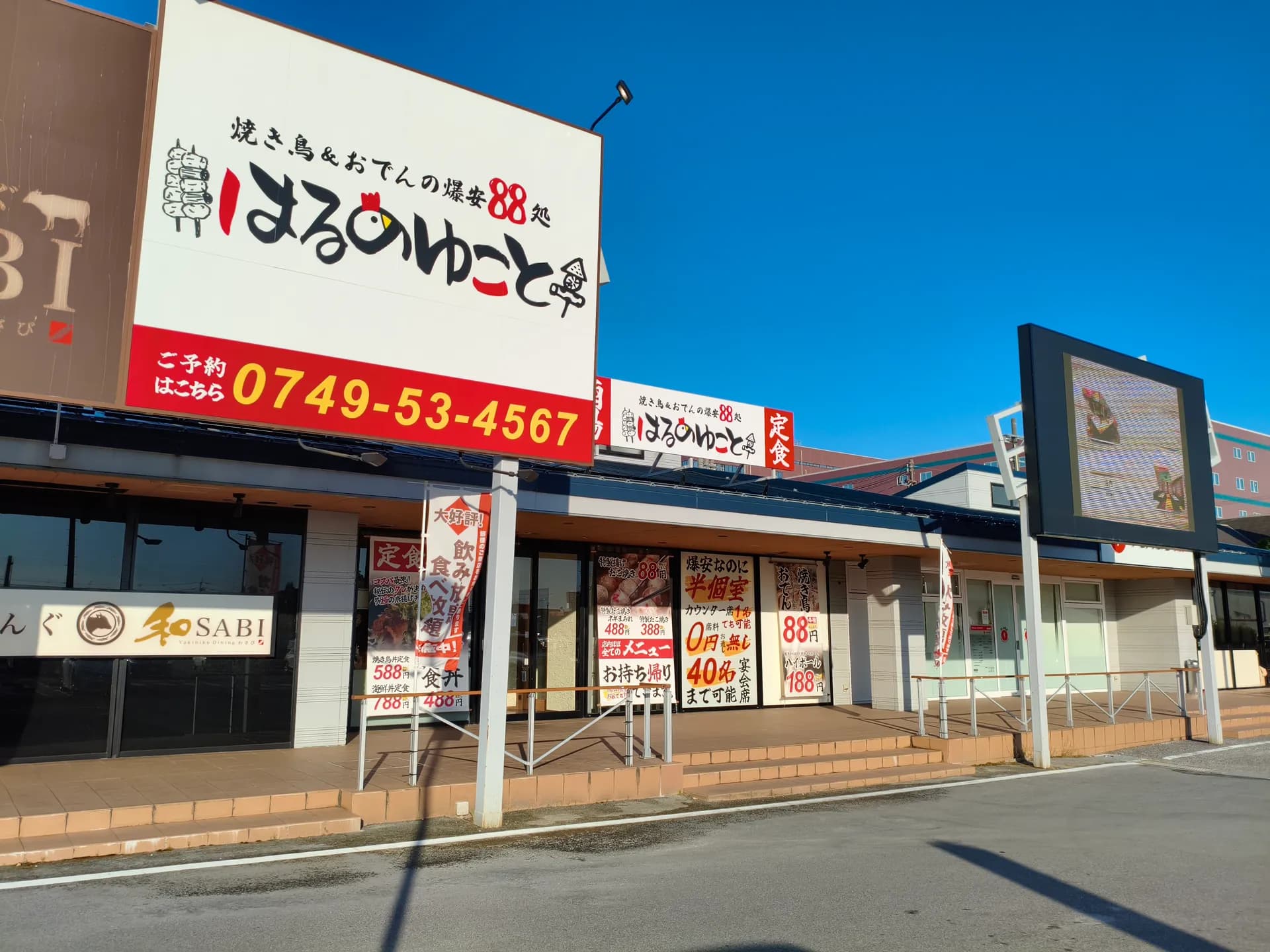 爆安88処 はるのゆこと 長浜店
