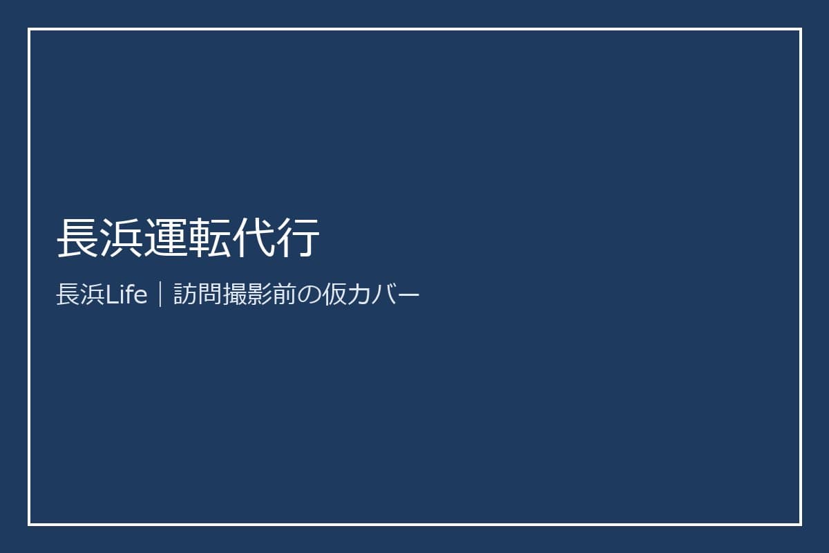 旧浅井町にある旅行・レンタカーのお店「長浜運転代行」の店内の様子（2/2）
