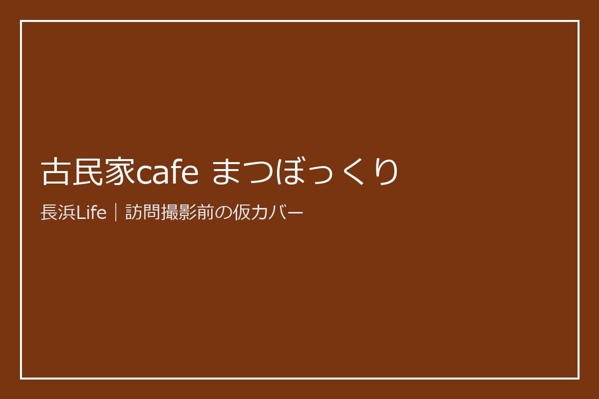 旧浅井町にあるカフェ・喫茶のお店「古民家cafe まつぼっくり」の外観