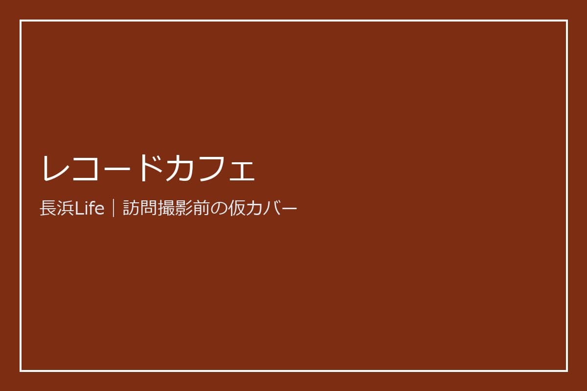 旧浅井町にあるカフェ・喫茶のお店「レコードカフェ」の外観