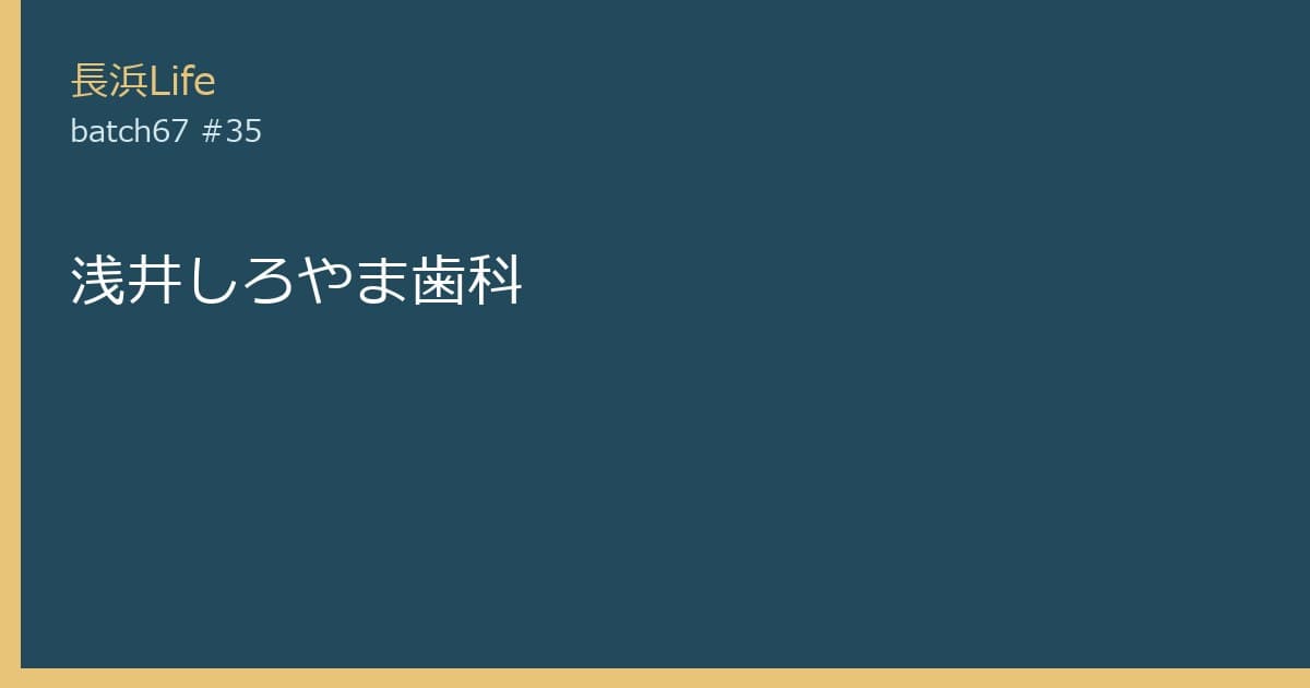 旧浅井町にある歯科のお店「浅井しろやま歯科」の外観