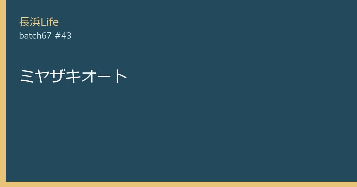 旧浅井町のお店「ミヤザキオート」を紹介する記事「「ミヤザキオート」アクセス・営業時間——地図と電話の確認」の写真