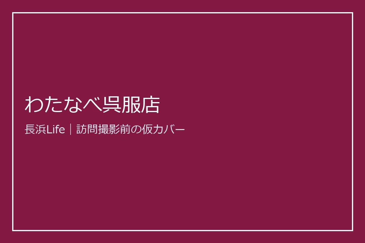 旧浅井町にある衣類・ファッションのお店「わたなべ呉服店」の外観