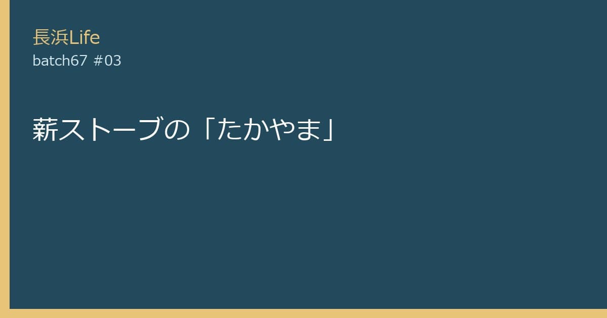 旧浅井町にあるその他のお店「薪ストーブの「たかやま」」の外観