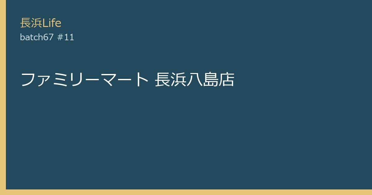 旧浅井町にあるコンビニのお店「ファミリーマート 長浜八島店」の外観