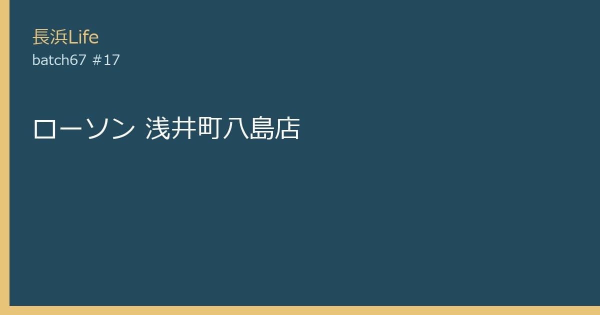 旧浅井町にあるコンビニのお店「ローソン 浅井町八島店」の外観