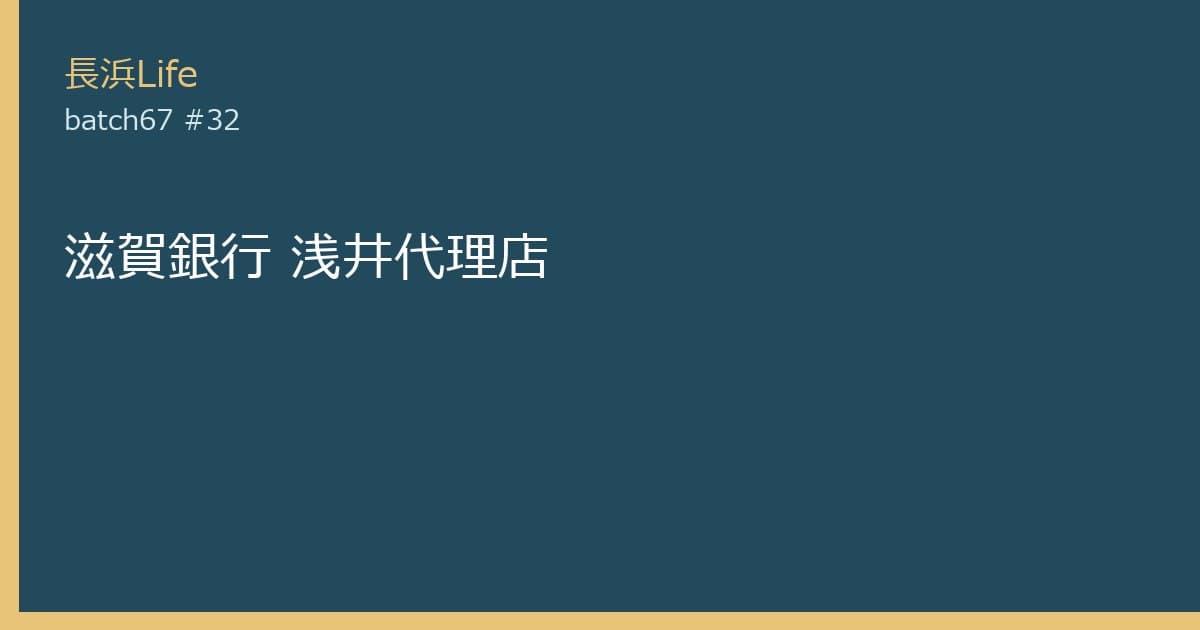 旧浅井町にあるその他のお店「滋賀銀行 浅井代理店」の外観