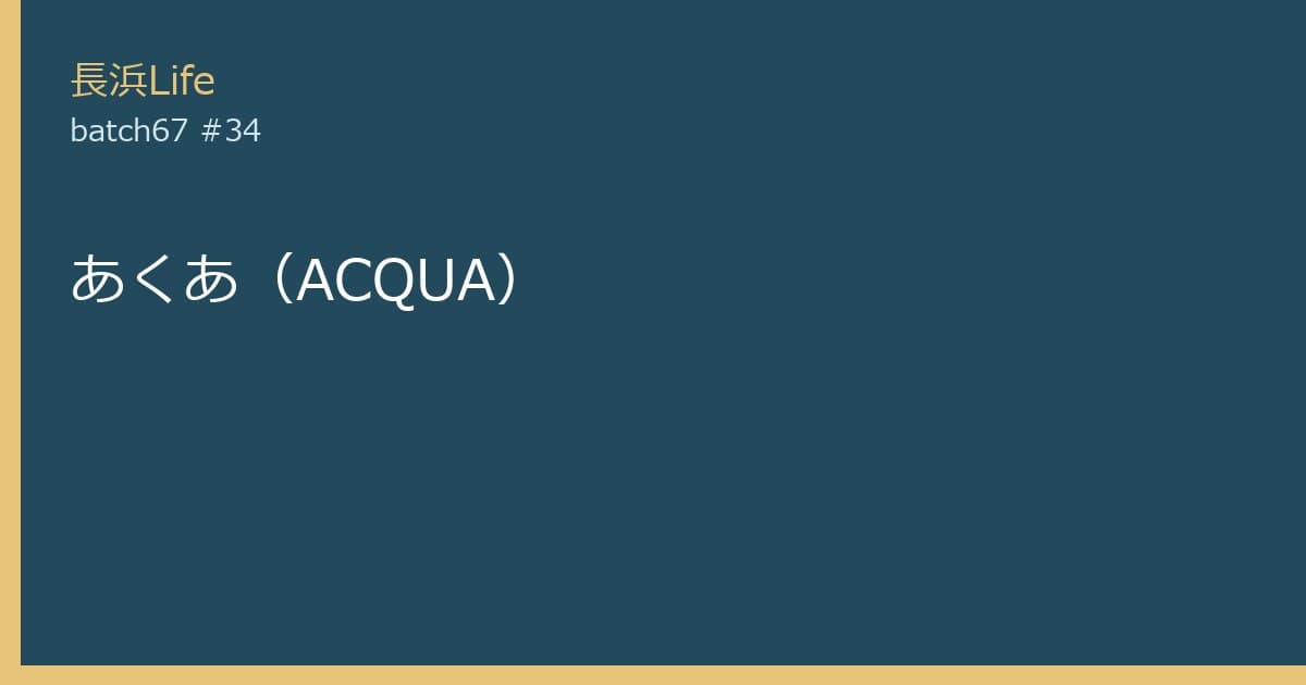 旧浅井町にある美容室・理容のお店「あくあ(ACQUA)」の外観