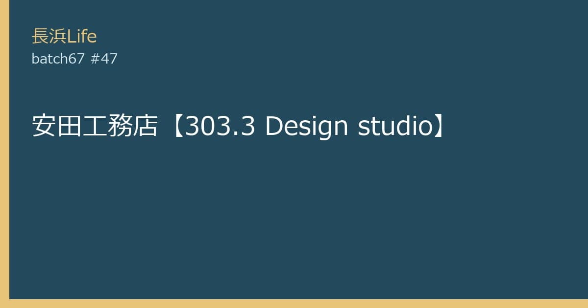 旧虎姫町にある修理・リフォームのお店「安田工務店【303.3 Design studio】」の外観