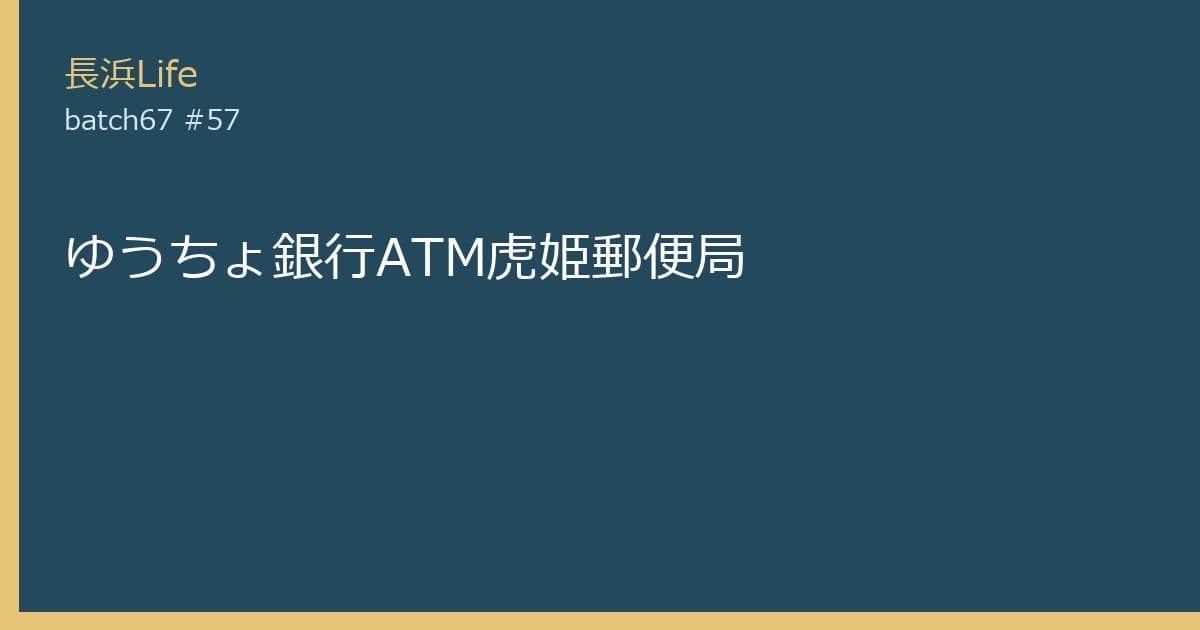 旧虎姫町にある保険・金融のお店「ゆうちょ銀行ATM虎姫郵便局」の外観