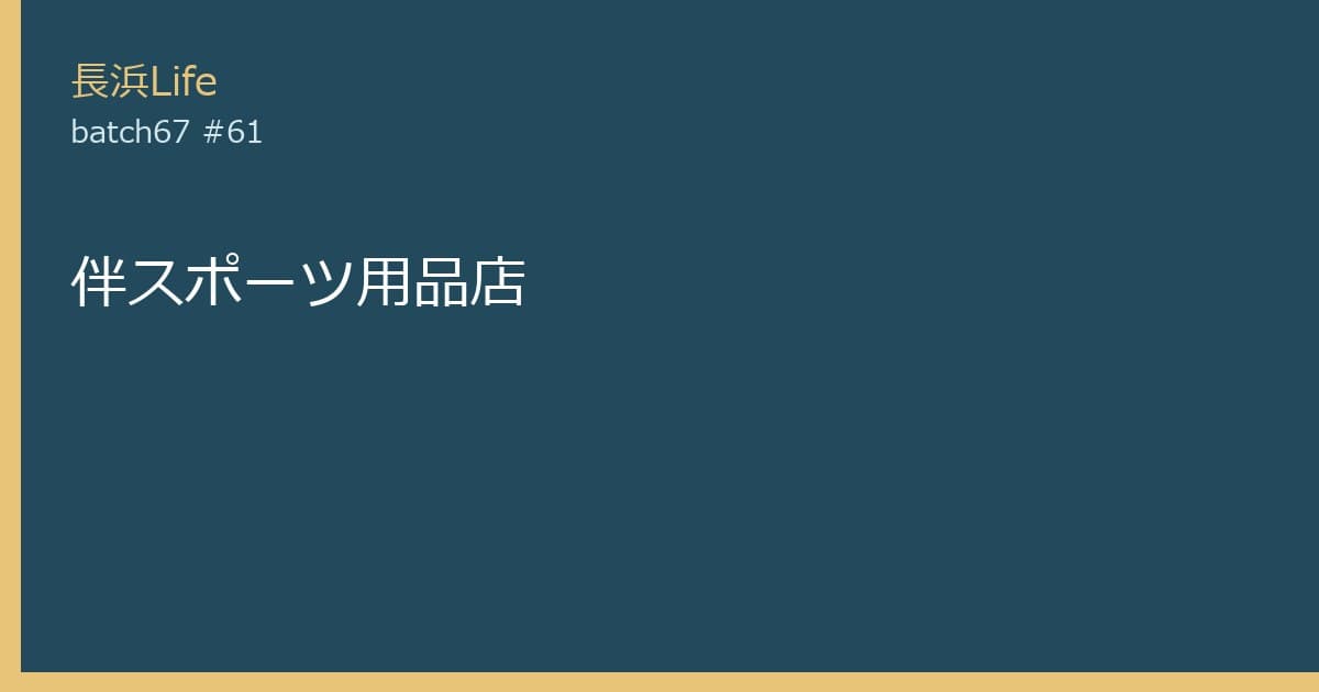 旧虎姫町にある雑貨・日用品のお店「伴スポーツ用品店」の外観