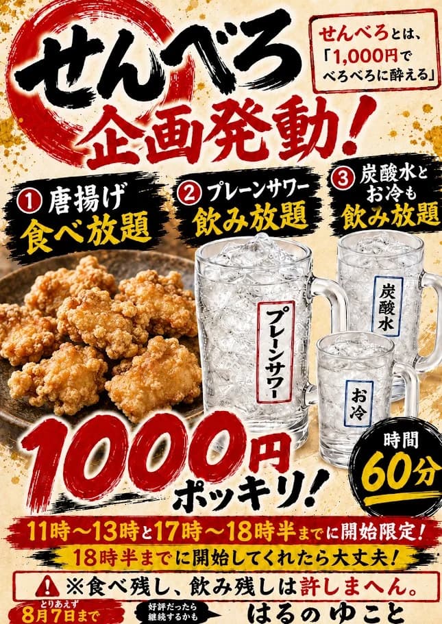 長浜IC「はるのゆこと」せんべろ1000円——唐揚げ食べ放題60分の条件の店頭案内ポスター