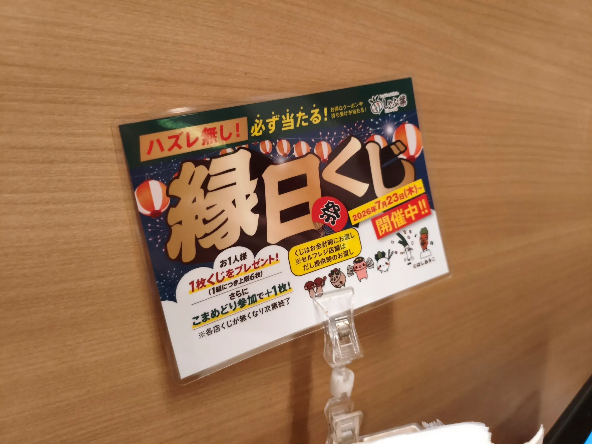しゃぶ葉 長浜店の縁日くじ案内
