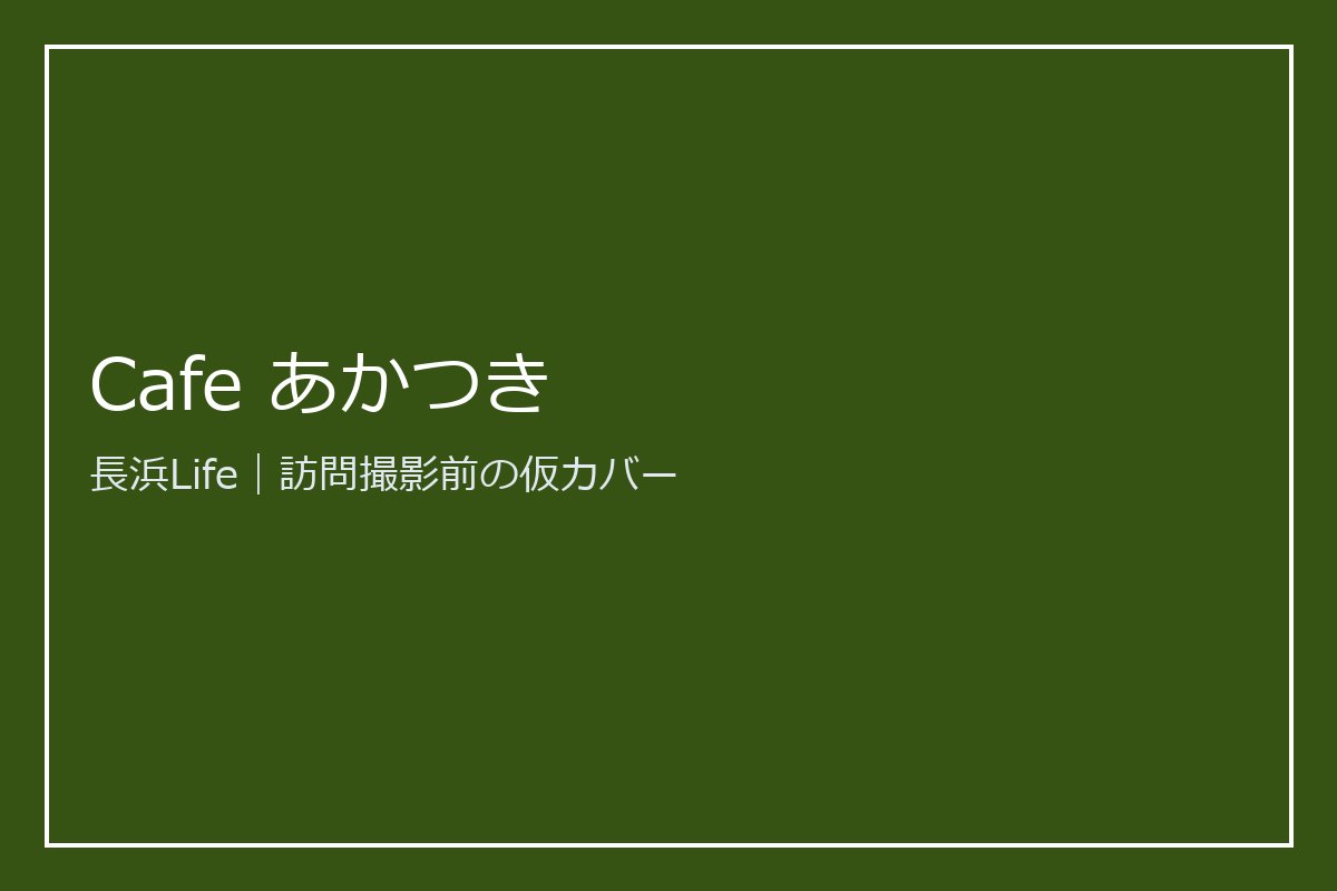 旧浅井町にあるカフェ・喫茶のお店「Cafe あかつき」の外観