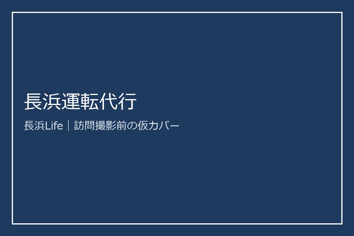 旧浅井町にある旅行・レンタカーのお店「長浜運転代行」の店内の様子（2/2）