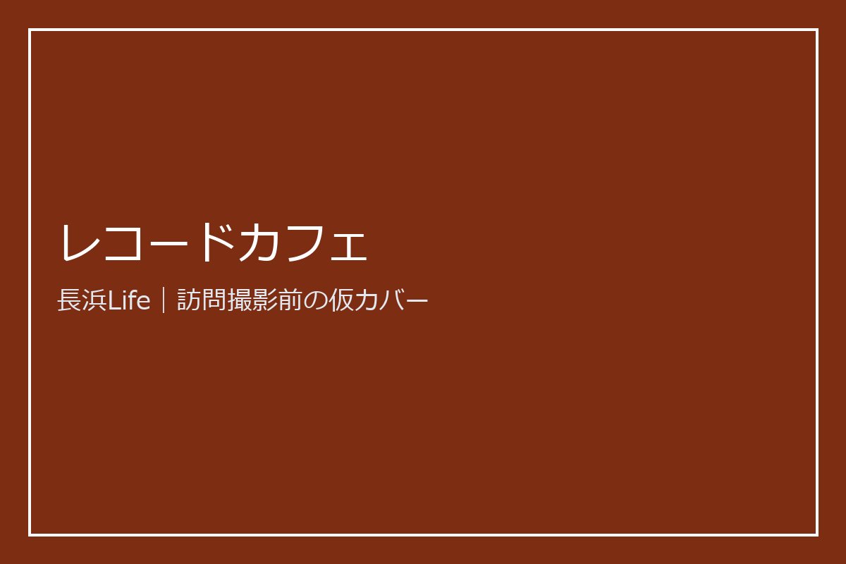 旧浅井町にあるカフェ・喫茶のお店「レコードカフェ」の外観