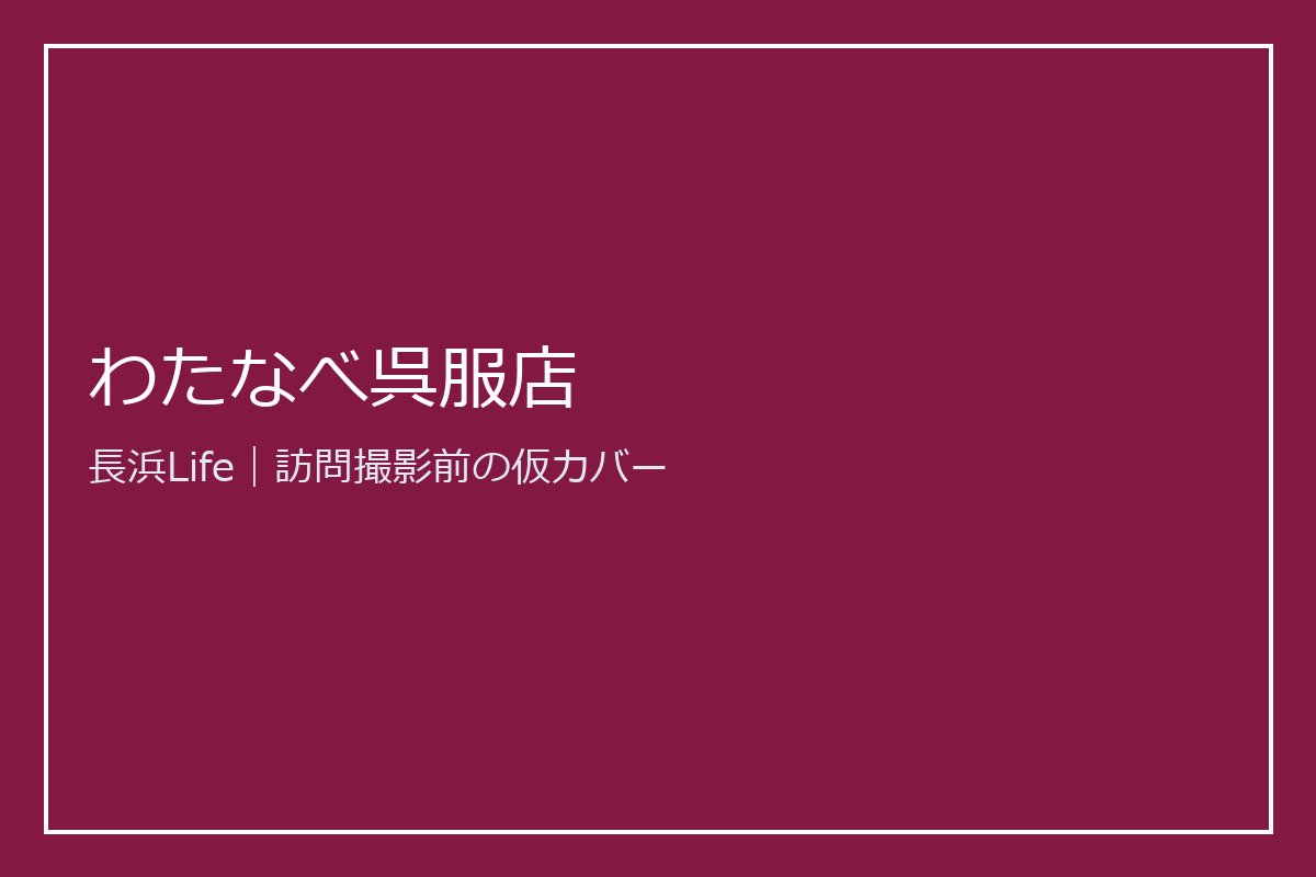 旧浅井町にある衣類・ファッションのお店「わたなべ呉服店」の外観