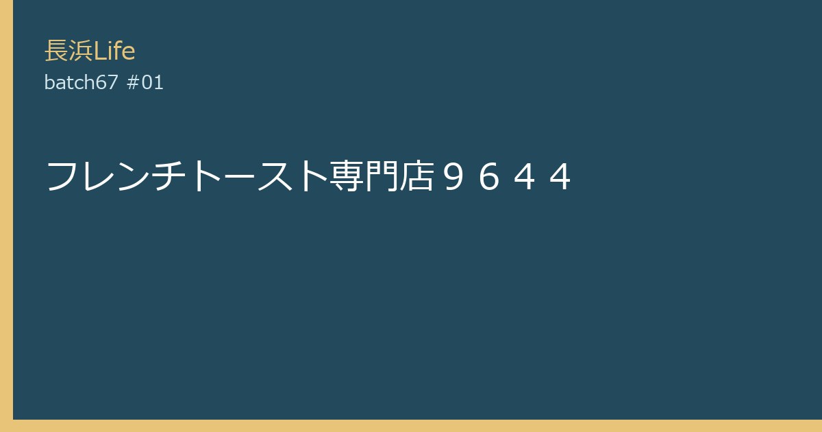 旧浅井町にあるカフェ・喫茶のお店「フレンチトースト専門店9644」の外観
