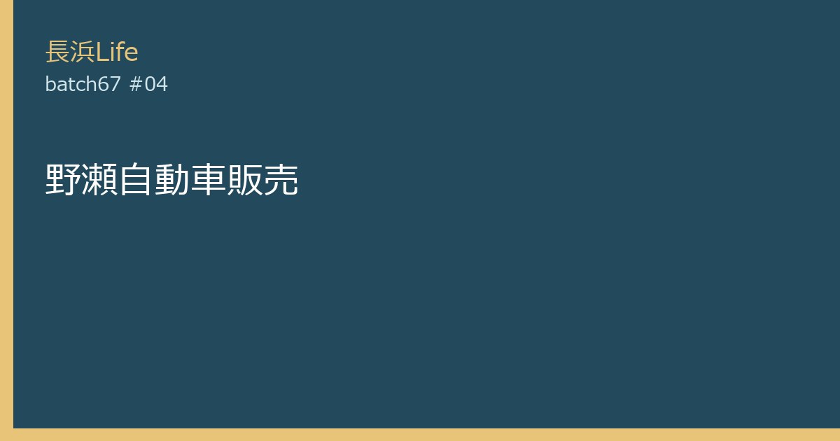 旧浅井町にある自動車関連のお店「野瀬自動車販売」の外観