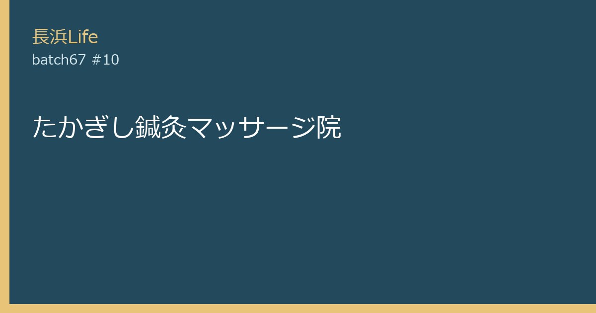 旧浅井町にあるマッサージ・整体のお店「たかぎし鍼灸マッサージ院」の外観