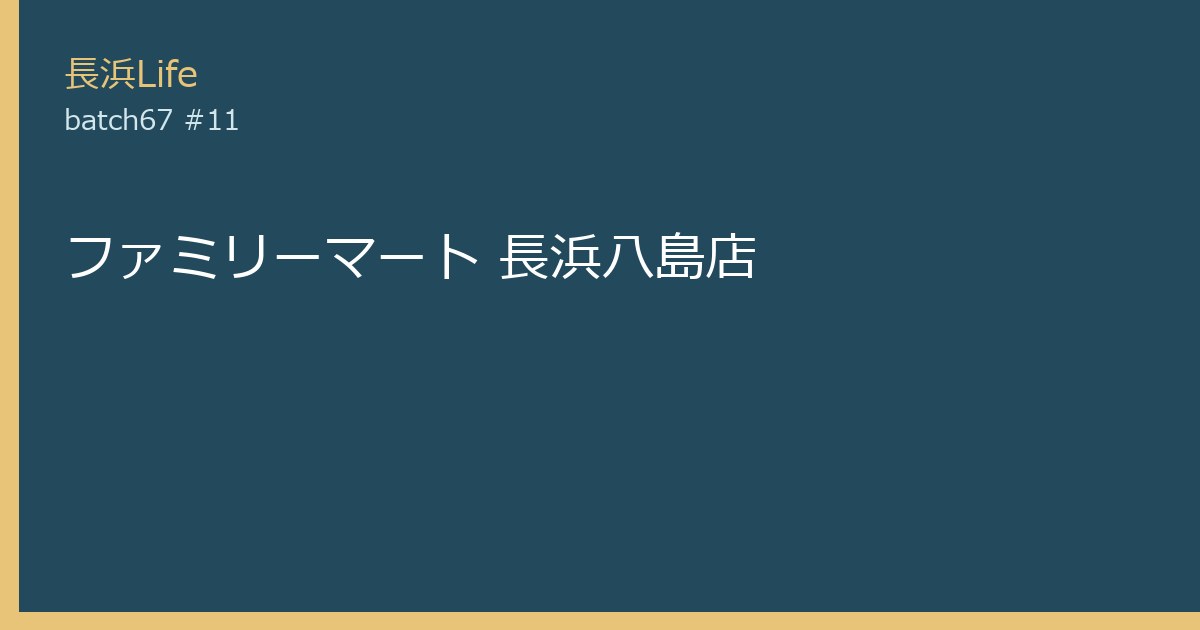 旧浅井町にあるコンビニのお店「ファミリーマート 長浜八島店」の外観