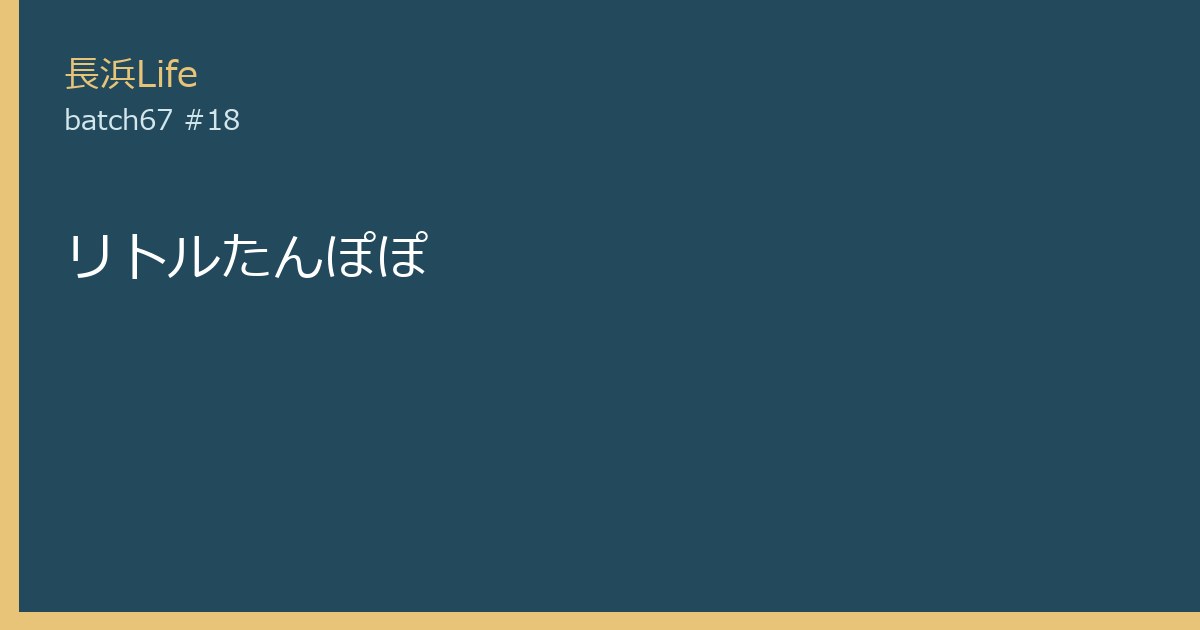 旧浅井町にあるカフェ・喫茶のお店「リトルたんぽぽ」の外観