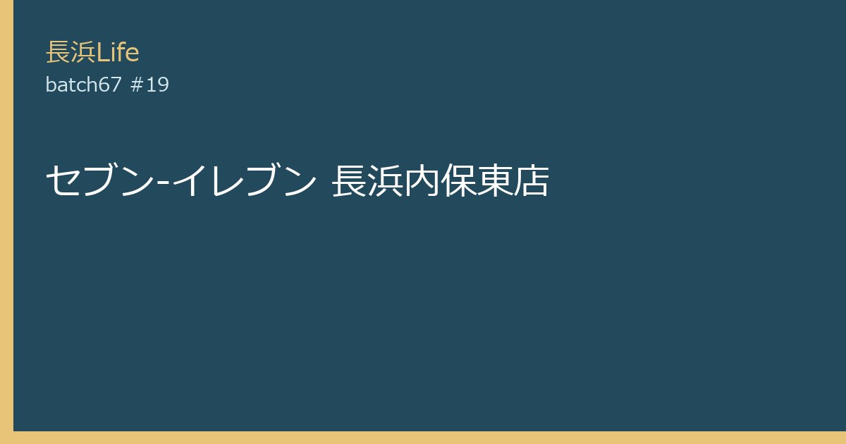 旧浅井町にあるコンビニのお店「セブン-イレブン 長浜内保東店」の外観