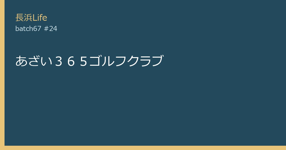 旧浅井町にあるスポーツ施設のお店「あざい365ゴルフクラブ」の外観