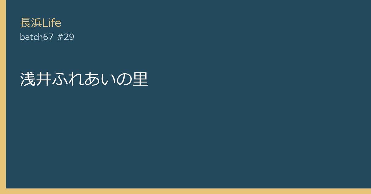 旧浅井町にあるスーパーのお店「浅井ふれあいの里」の外観