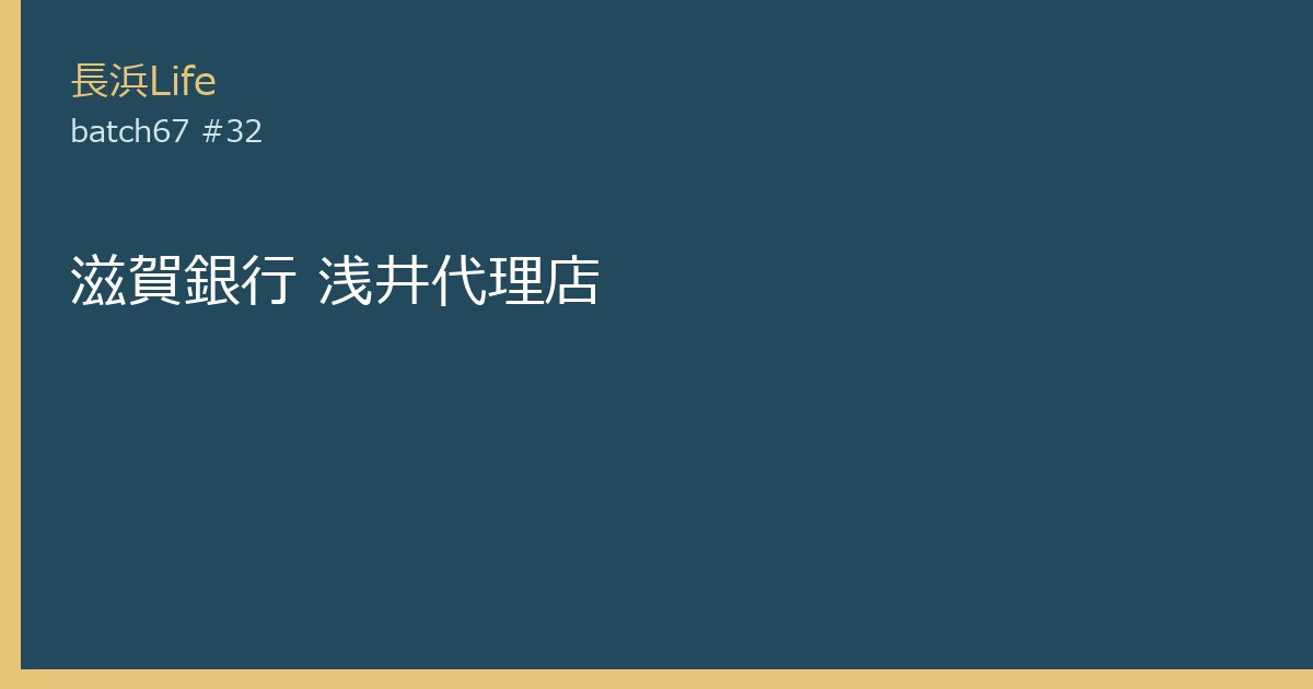 旧浅井町にあるその他のお店「滋賀銀行 浅井代理店」の外観