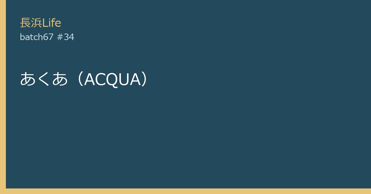 旧浅井町にある美容室・理容のお店「あくあ(ACQUA)」の外観