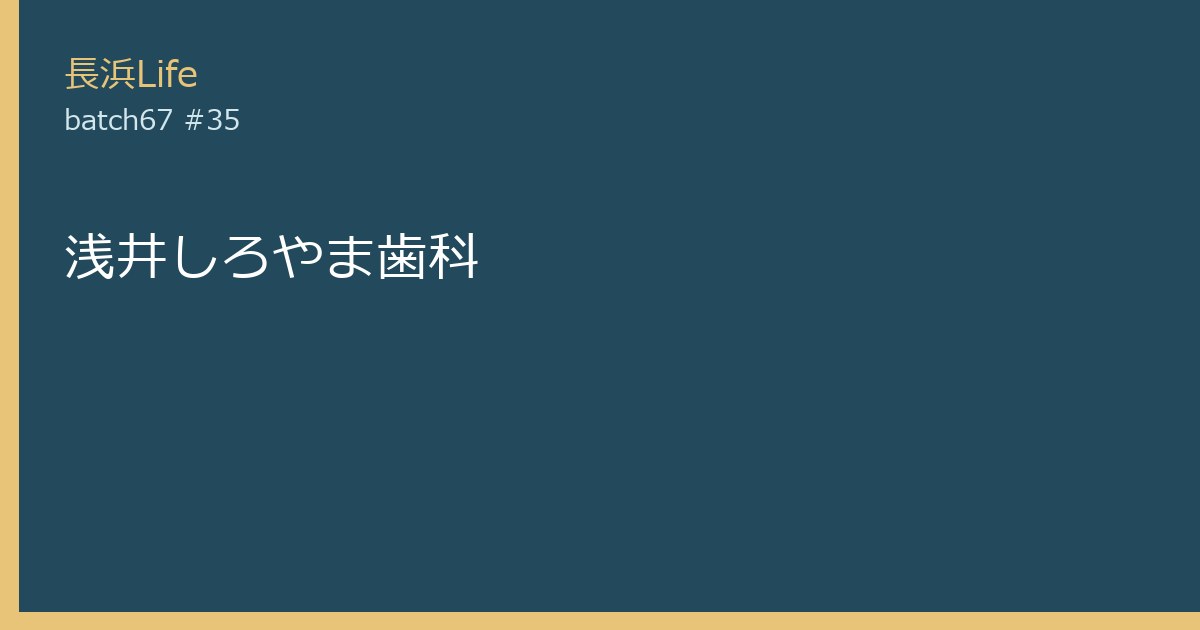 旧浅井町にある歯科のお店「浅井しろやま歯科」の外観
