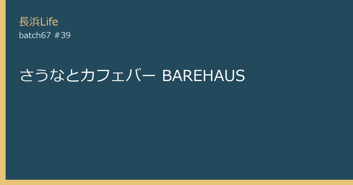 旧浅井町にあるカフェ・喫茶のお店「さうなとカフェバー BAREHAUS」の外観