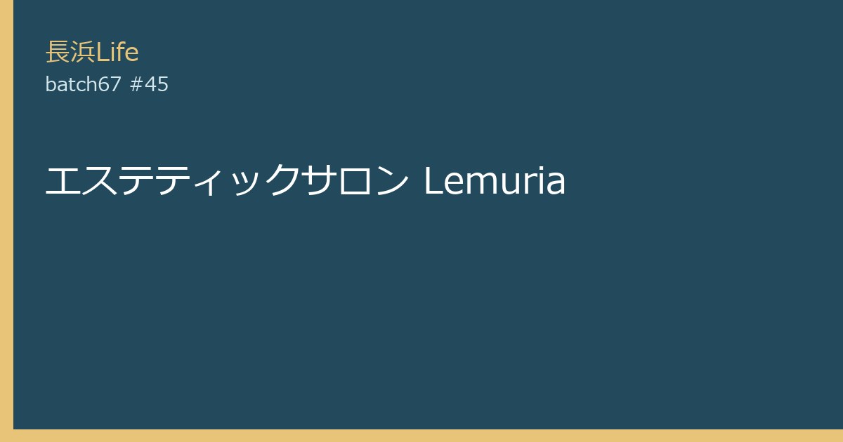 旧虎姫町にあるエステのお店「エステティックサロン Lemuria」の外観