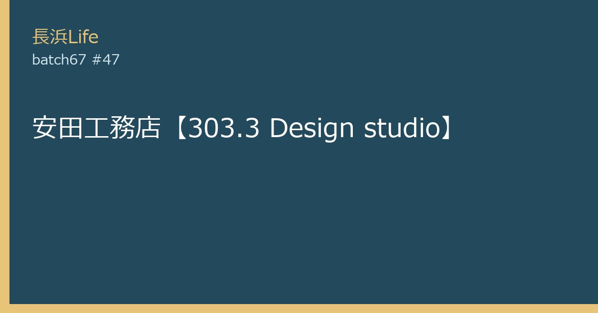 旧虎姫町にある修理・リフォームのお店「安田工務店【303.3 Design studio】」の外観