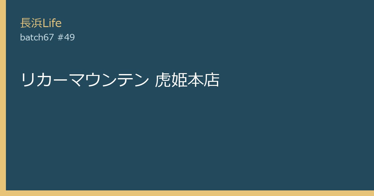 旧虎姫町にあるお酒・酒店のお店「リカーマウンテン 虎姫本店」の外観
