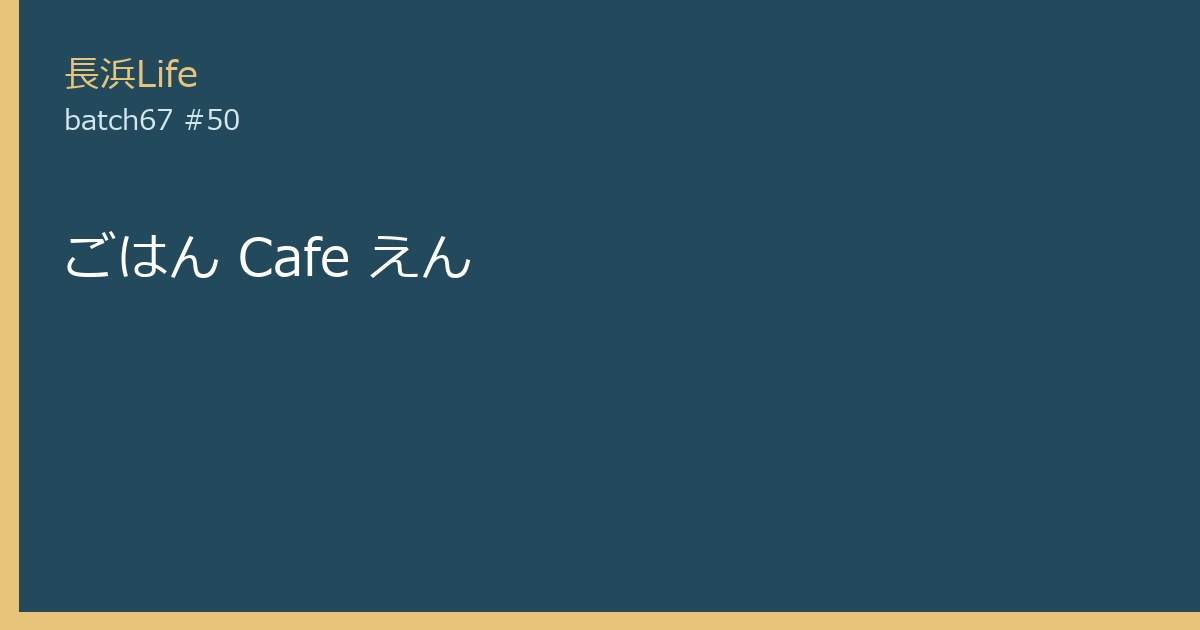 旧虎姫町にある定食屋のお店「ごはん Cafe えん」の外観