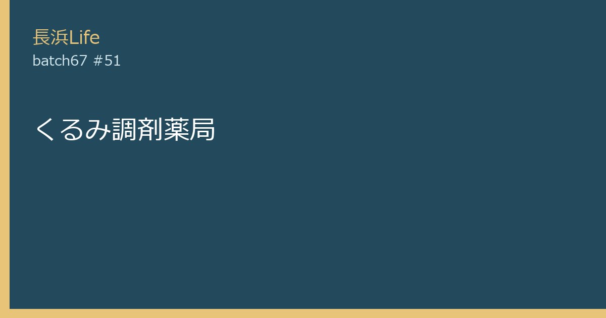 旧虎姫町にある薬局・ドラッグストアのお店「くるみ調剤薬局」の外観