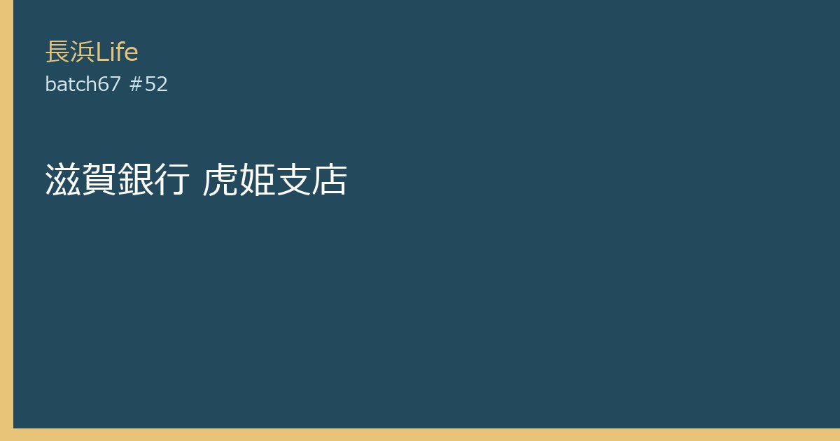 旧虎姫町にある保険・金融のお店「滋賀銀行 虎姫支店」の外観
