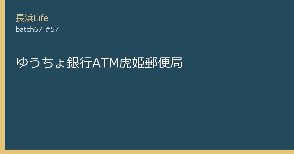 旧虎姫町にある保険・金融のお店「ゆうちょ銀行ATM虎姫郵便局」の外観