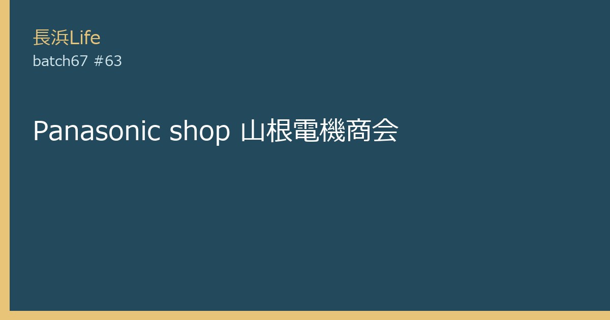 旧虎姫町にある雑貨・日用品のお店「Panasonic shop 山根電機商会」の外観