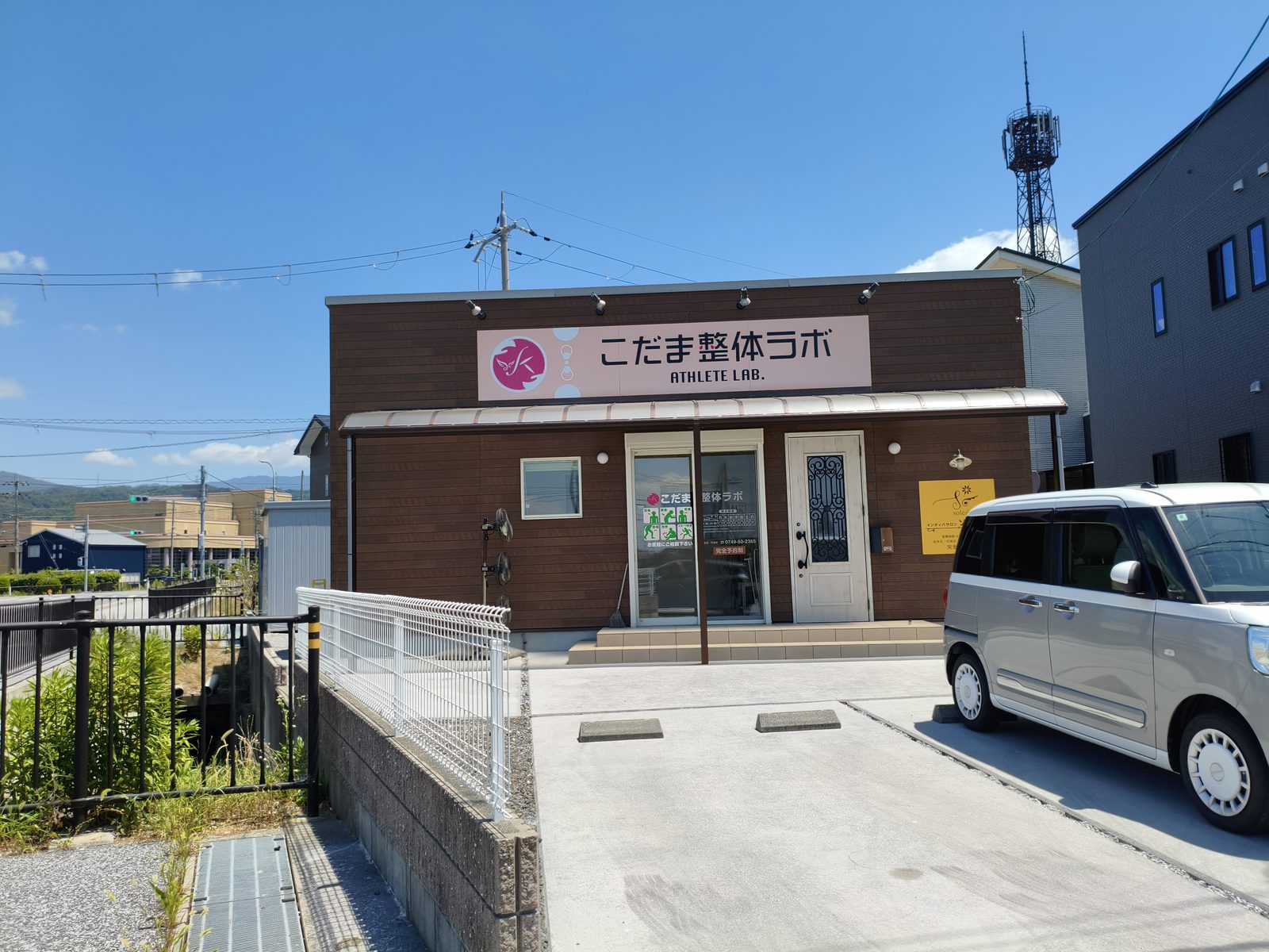 旧浅井町のお店「こだま整体ラボ」を紹介する記事「こだま整体ラボへの行き方——内保町の駐車と予約後の動き方」の写真