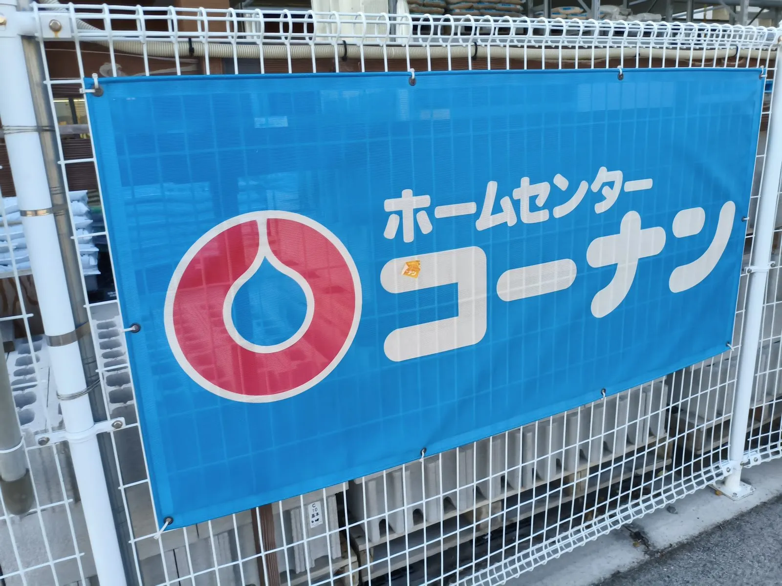 長浜IC付近にある花・園芸のお店「ホームセンターコーナン イオン長浜店」の雰囲気（7/8）