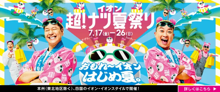 イオン長浜