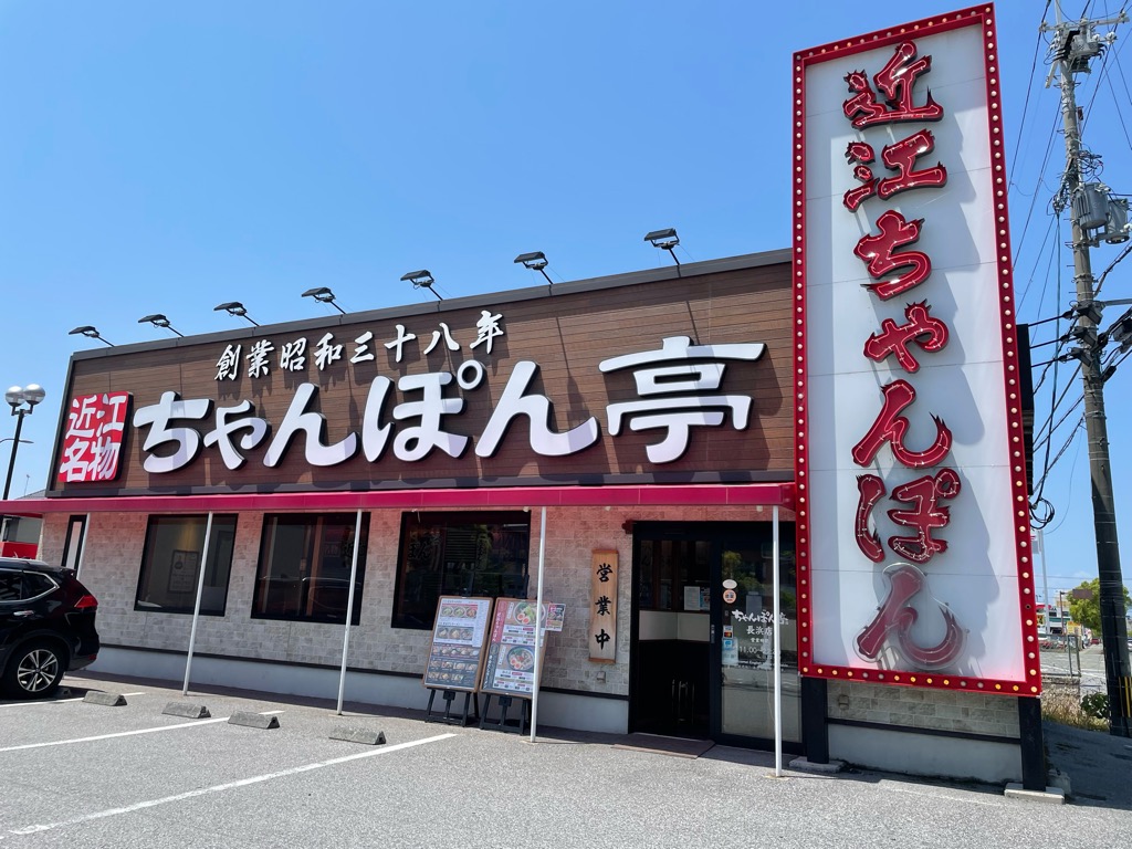 近江ちゃんぽん亭 長浜店