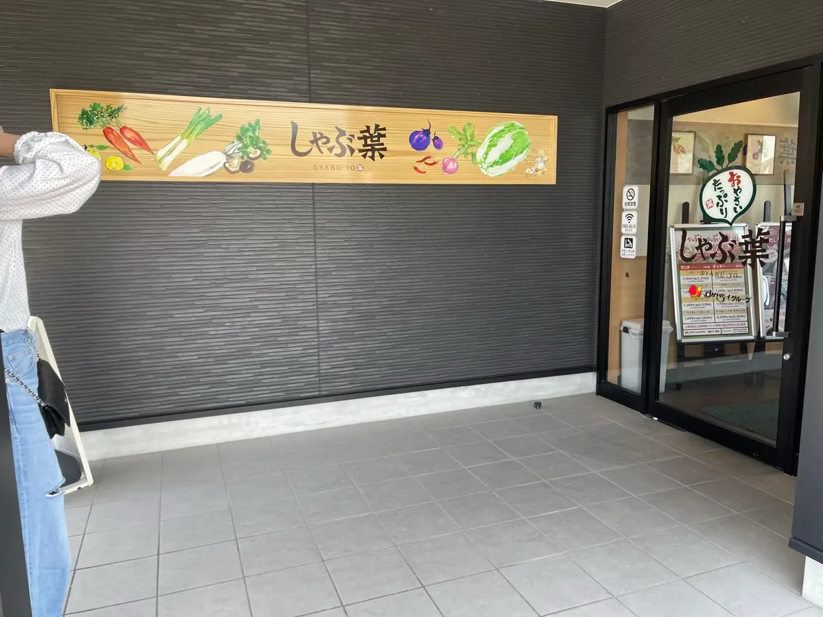 国道8号線付近のお店「しゃぶ葉 長浜店」を紹介する記事「国道8号沿い「しゃぶ葉 長浜店」——食べ放題・席予約・設備までわかる完全ガイド」の写真