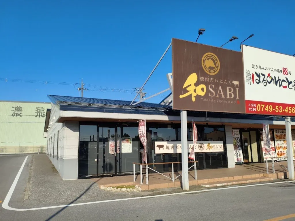 長浜IC付近にある焼肉のお店「焼肉だいにんぐ 和SABI」の外観