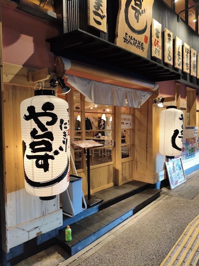長浜駅前にある居酒屋のお店「や台ずし 長浜駅前町」の外観