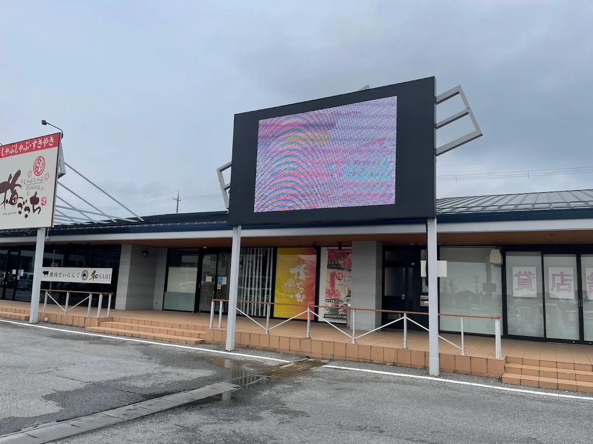 長浜IC付近のお店「しゃぶしゃぶすきやき 梅ごこち」を紹介する記事「【休店中】長浜市のしゃぶしゃぶ食べ放題「しゃぶしゃぶすきやき 梅ごこち」全席半個室のプライベート空間」の写真